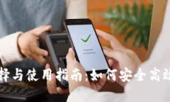全球虚拟币钱包的选择与使用指南：如何安全高