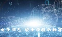 轻松下载TP电子钱包，安全便捷的数字支付新选择