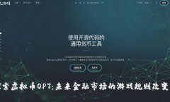 探索虚拟币OPT：未来金融市场的游戏规则改变者
