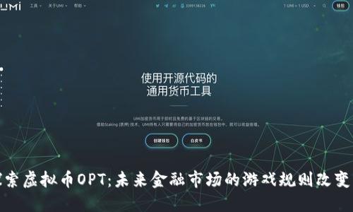 探索虚拟币OPT：未来金融市场的游戏规则改变者