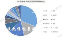 TP钱包薄饼币无法交易的原因及解决方法详解