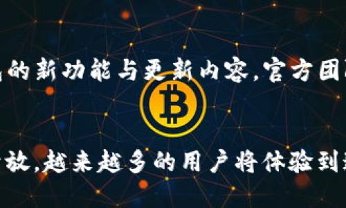    TP钱包下载：最新动态与用户指南  / 
 guanjianci  TP钱包, 钱包下载, 区块链, 数字资产  /guanjianci 

什么是TP钱包？
TP钱包，作为一款新兴的数字资产管理工具，在近年来得到了广泛关注。它不仅支持多种主流的区块链资产存储和管理，还因其便捷的用户体验和强大的安全性而深受用户青睐。尤其是在当前数字货币交易日益火热的背景下，TP钱包无疑成为了许多投资者的首选工具。

TP钱包的独特卖点
首先，TP钱包最大的独特卖点在于其跨链功能。传统的钱包往往只能支持某一特定区块链的资产，而TP钱包则打破了这一限制。用户可以在一个平台上管理多种不同类型的数字资产，从比特币到以太坊，再到各类ERC20代币。这种跨链的管理方式，不仅提升了资产的流动性，也让用户的资产配置更加灵活。

此外，TP钱包还提供了优质的安全保障。通过高级别的加密技术，用户的私钥被安全地存储，极大地降低了资产被盗的风险。同时，TP钱包还具备冷存储功能，为用户提供了额外的安全层级，使得即使在网络攻击的情况下，用户的资产也能得到有效保护。

TP钱包的创新点
TP钱包的另一个创新点在于其友好的用户界面。许多用户由于对数字货币的不同理解和使用经验原因，常常在操作上感到困惑。而TP钱包则致力于提供一种简单直观的操作体验。无论是新手还是资深投资者，都能够轻松上手，进行资产管理、交易和转账。这种对用户友好的设计，使得TP钱包更容易被大众接受。

TP钱包的应用场景
TP钱包适用于多种应用场景。例如，对于普通用户来说，TP钱包可以作为日常的数字资产存储工具，确保资产的安全性。另外，投资者可以通过TP钱包进行方便快捷的数字货币交易、资产转换，最大化地提高投资收益。与此同时，TP钱包还支持DApp（去中心化应用）的接入，这使得它不仅仅是一个钱包，而是一个可以进行各种区块链操作的平台。

TP钱包下载的动态
随着TP钱包的不断发展与迭代，用户对其下载时间的关注也在不断增加。目前，TP钱包的下载已经在各大平台上线，包括Android和iOS系统。用户只需在应用商店搜索“TP钱包”即可找到并下载安装。如果您无法在应用商店中找到，建议访问TP钱包的官方网站，直接获取安装包。

如何安全下载TP钱包
在下载TP钱包时，用户需注意选择正规渠道进行下载，以防止不必要的安全隐患。在官方网站下载时，可以确保软件的原始性与安全性。安装后，强烈建议用户创建强密码，并谨慎保管私钥，以确保资产不被他人盗用。

TP钱包的社区与支持
TP钱包不仅仅是一个工具，它背后还有一个活跃的社区。通过参与社区，用户可以获取更多关于数字资产管理的知识，交流投资经验，甚至预先了解到TP钱包的新功能与更新内容。官方团队也会定期在社区中发布公告，以保持用户对平台的了解与信任。

总结
综上所述，TP钱包以其独特的跨链功能，强大的安全性，友好的用户界面以及丰富的应用场景，成为了数字资产管理领域的一颗新星。随着下载渠道的逐渐开放，越来越多的用户将体验到这一工具所带来的便利与安全。在数字经济快速发展的今天，选择TP钱包，或许将是你投资理财路上的明智选择。