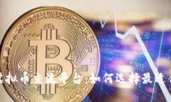 探索国外虚拟币交流平台：如何选择最适合的交