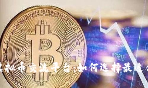 探索国外虚拟币交流平台：如何选择最适合的交易所