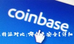TP钱包与比特派对比：哪个更安全？详细分析与评