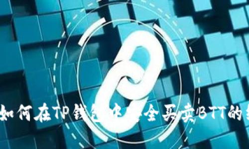 TP钱包：如何在TP钱包中安全买卖BTT的终极指南