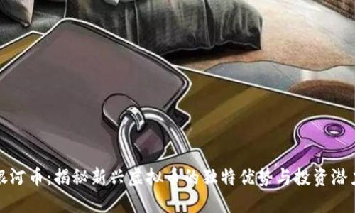 银河币：揭秘新兴虚拟币的独特优势与投资潜力