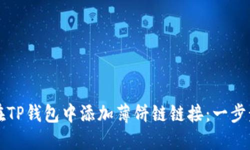 如何在TP钱包中添加薄饼链链接：一步步指南