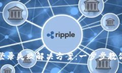 TP钱包手机号登录失败解决方案：一步步教你解决
