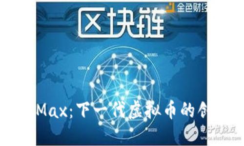 探索NodeMax：下一代虚拟币的创新与机会