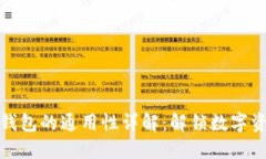 小狐狸钱包与TP钱包的通用性详解：解锁数字资产