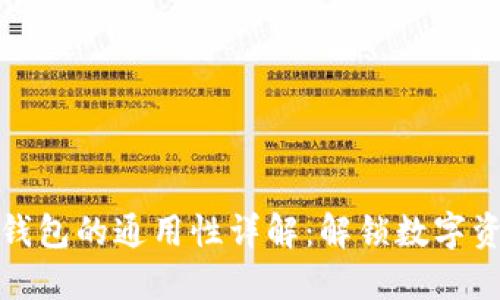 小狐狸钱包与TP钱包的通用性详解：解锁数字资产管理的新选择