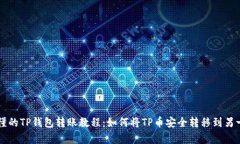 简单易懂的TP钱包转账教程：如何将TP币安全转移