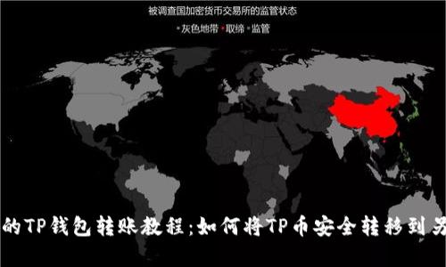 简单易懂的TP钱包转账教程：如何将TP币安全转移到另一个钱包