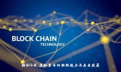探秘Q币：虚拟货币的独特魅力与未来发展