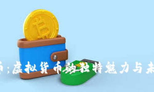 探秘Q币：虚拟货币的独特魅力与未来发展