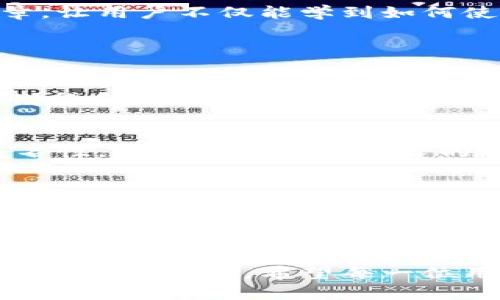 tp钱包是一种数字资产钱包，主要用于管理和交易各种加密数字货币。它支持多种区块链网络，使用户能够方便地存储、转账和接受加密货币。其设计旨在提供安全性和用户友好性，为用户提供一个简单、方便的方式来管理数字资产。

### tp钱包的核心功能

多链支持
tp钱包最大的特点之一就是其多链支持。它不仅支持主流的以太坊、比特币、币安智能链等流行的区块链，还可以兼容各种不同的代币。这样一来，用户可以在一个平台上管理自己所有的数字资产，无需频繁切换不同的钱包，节省了时间和精力。

安全性
在数字货币的世界里，安全性至关重要。tp钱包在这方面做了大量的工作。它采用先进的加密技术来保护用户的私钥和交易信息，所有的加密过程都发生在用户本地设备上，确保用户对其资产的完全控制。此外，tp钱包还提供了备份和恢复功能，以防用户丢失访问权限。

用户友好界面
使用tp钱包进行交易和资产管理非常简单。它的界面设计得非常直观，用户无需具备深厚的技术背景也可以轻松上手。无论是新手还是专业投资者，都能快速找到他们所需要的功能，这对于广大的数字货币用户群体来说，极具吸引力。

### tp钱包的独特卖点

易于访问和使用
tp钱包的设计原则之一就是让每个人都能轻松访问和使用数字货币。用户只需注册一个账户，便可轻松创建自己的钱包。查询余额、发送和接收资金的操作都是几步之内完成，减少了用户的操作负担。

优秀的跨平台体验
不同于一些只支持桌面或移动设备的钱包，tp钱包提供了优秀的跨平台体验。无论是在手机还是电脑上，用户都可以无缝地切换，继续管理他们的数字资产。这种灵活性为用户创造了极大的便利。

教育和社区支持
tp钱包有一个积极的社区，并提供丰富的教育资源，帮助用户了解数字货币的基本知识和钱包的使用技巧。通过定期组织线上研讨会和发布教育文章，让用户不仅能学到如何使用钱包，还能够更深入地了解整个数字货币市场的动态与发展。

### tp钱包的未来展望

不断创新
未来，tp钱包计划持续创新，增加更多的功能和服务。例如，可能会引入更多的DeFi（去中心化金融）功能，使用户可以在钱包内直接参与流动性挖掘、借贷和交易等活动。此外，随着NFT（非同质化代币）的流行，tp钱包也可能会提供更好的支持，满足用户对数字艺术和虚拟资产的需求。

增强用户隐私
在数字货币的生态圈中，隐私问题逐渐受到关注。tp钱包致力于增强用户的隐私保护，可能会推出更为安全的无信任协议，确保用户交易过程中的匿名性，减少私密信息泄露的风险。在未来的发展中，保护用户数据的重要性将愈发突显。

### 结语

tp钱包的价值与潜力
总之，tp钱包凭借其多链支持、优秀的用户体验和强大的安全性，成为了数字货币管理的一个重要工具。其未来的发展前景十分广阔，随着数字货币领域的快速发展，tp钱包将不断适应用户需求的变化，继续为广大用户提供优质的服务。无论是新兴投资者还是资深交易者，tp钱包都能成为他们不可或缺的数字资产管理工具。

在这个充满机遇和挑战的数字资产时代，选择一个可靠的数字钱包显得尤为重要。tp钱包通过其独特的价值定位和不断的创新，正朝着成为这方面的佼佼者迈进，希望每一位用户都能顺利地在数字货币的世界中探索，安全地实现财富增长。