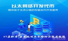 HT虚拟币：未来规划与市场潜力深度分析