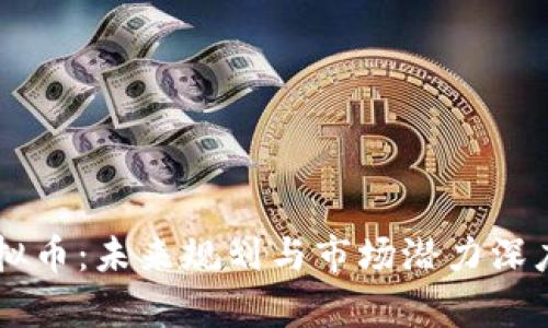 HT虚拟币：未来规划与市场潜力深度分析