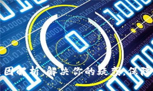 TP钱包闪退原因解析：解决你的疑惑，保障数字资产安全