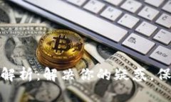 TP钱包闪退原因解析：解决你的疑惑，保障数字资