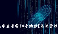 如何在TP钱包中查看前10个地址？无忧管理您的数