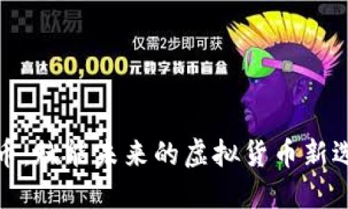 花币：赋能未来的虚拟货币新选择