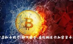 解密虚拟币赠予：如何安全、有效地进行加密货