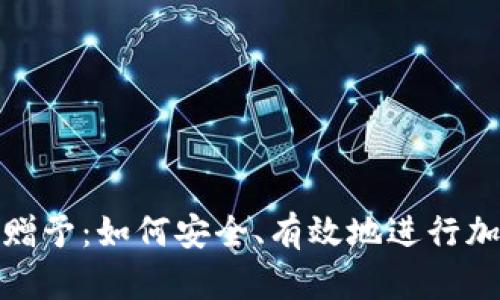 解密虚拟币赠予：如何安全、有效地进行加密货币赠送