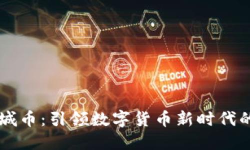虚拟币长城币：引领数字货币新时代的创新力量
