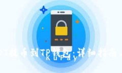 如何将USDT提币到TP钱包：详细指南与注意事项