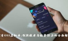 探索EOS虚拟币：创新技术与投资潜力的全面解析