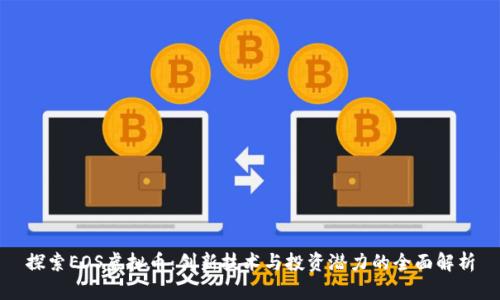 探索EOS虚拟币：创新技术与投资潜力的全面解析