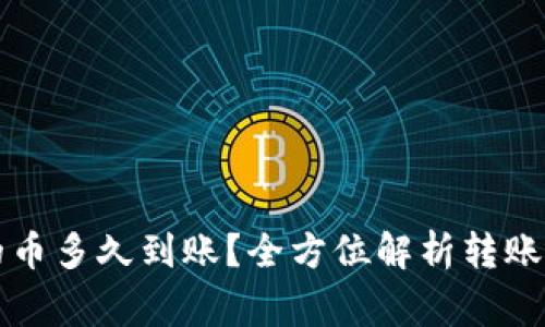 刚转进TP钱包的币多久到账？全方位解析转账时效与注意事项