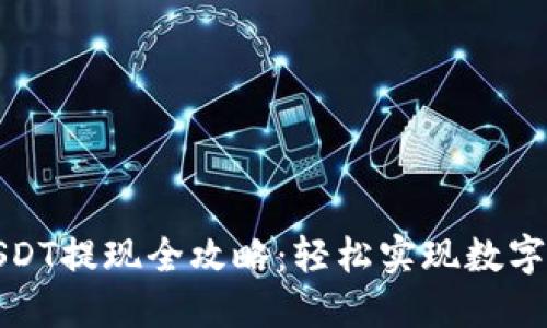 TP钱包USDT提现全攻略：轻松实现数字资产转移