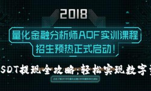 TP钱包USDT提现全攻略：轻松实现数字资产转移