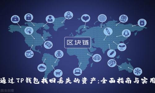 如何通过TP钱包找回丢失的资产：全面指南与实用技巧