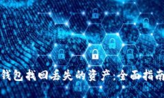 如何通过TP钱包找回丢失的资产：全面指南与实用