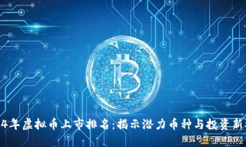 2024年虚拟币上市排名：揭示潜力币种与投资新机遇