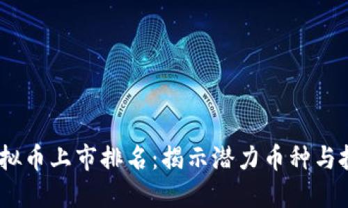 2024年虚拟币上市排名：揭示潜力币种与投资新机遇