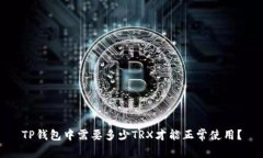 TP钱包中需要多少TRX才能正常使用？