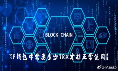 TP钱包中需要多少TRX才能正常使用？