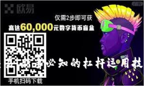 虚拟币合约交易：新手必知的杠杆运用技巧与风险管理
