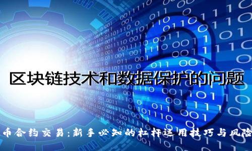 虚拟币合约交易：新手必知的杠杆运用技巧与风险管理