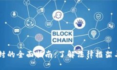 虚拟币查封的全面指南：了解法律框架与实操细