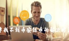 TP钱包中找不到币安链币的解决方法与技巧