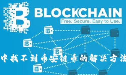 TP钱包中找不到币安链币的解决方法与技巧