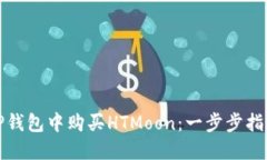 如何在TP钱包中购买HTMoon：一步步指南与技巧