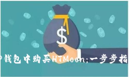如何在TP钱包中购买HTMoon：一步步指南与技巧