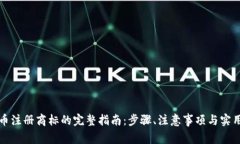 虚拟币注册商标的完整指南：步骤、注意事项与
